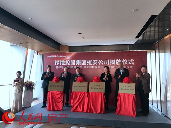 1월 3일, 녹지(綠地) 슝안(雄安)공사가 베이징(北京, 북경)에서 현판식을 가졌다.