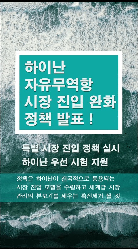 하이난 자유무역항 시장 진입 완화 정책 발표